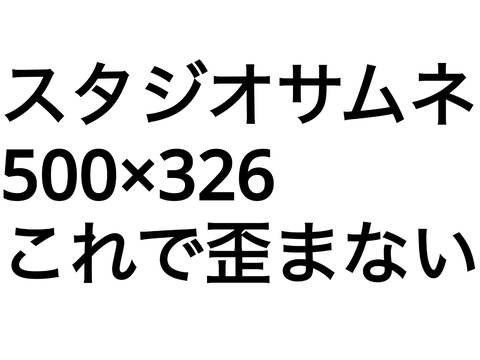 Scratchで画像を作る最適サイズ