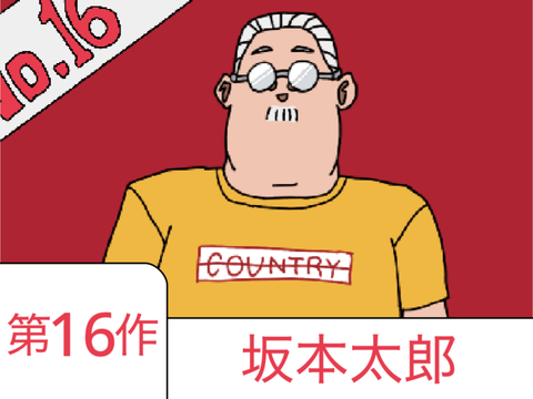 [第十六作] 坂本太郎