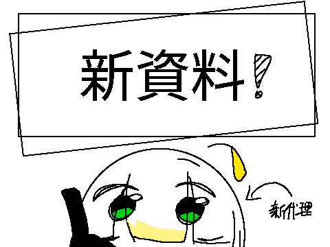 新資料