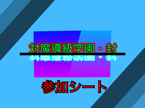 【拡散希望】250人達成記念！！対魔導級学園・封参加シート　