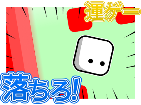 【拡散希望】落ちろ！