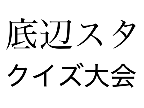 底辺スタクイズ大会 remix