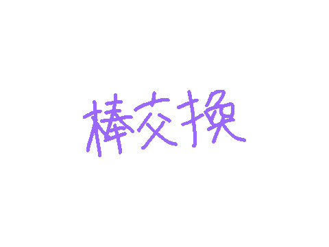 棒交換