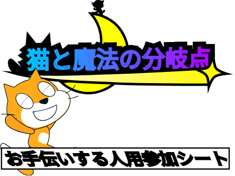 お手伝いする人用参加シート
