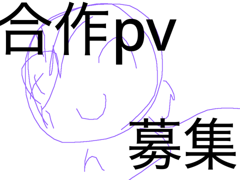 合作pv作りたい(締切)