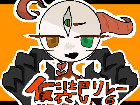 仮装PVリレー6