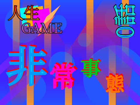 人生GAME【０話～非常事態～】