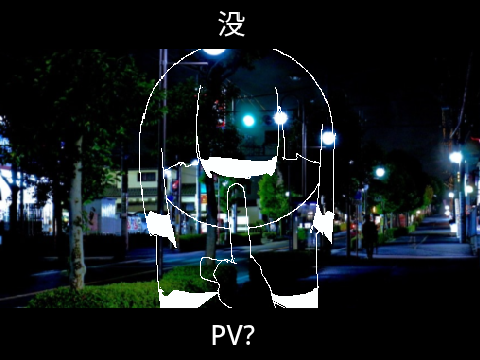 没PV？