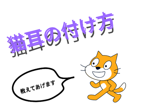 猫耳付け方