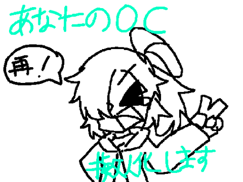 （再！）貴方のOC擬人化します！！！！