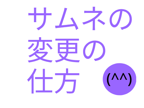 サムネ変更の仕方ぁ!!
