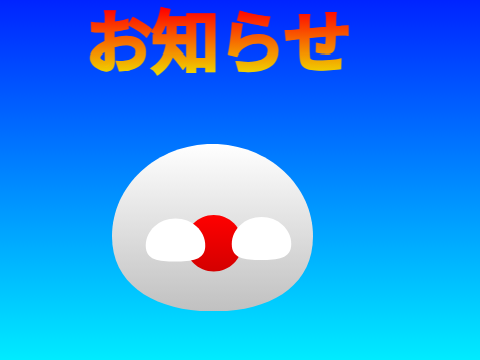 お知らせ