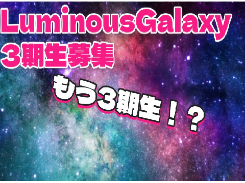 Luminous Galaxy３期生募集！ remix