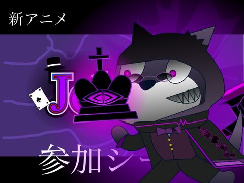 新アニメ　JOKER参加シート remix