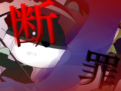 断罪 反転FA