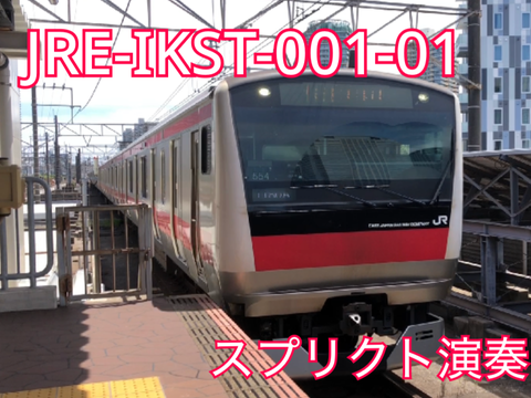 JRE-IKST-001-01スプリクト演奏