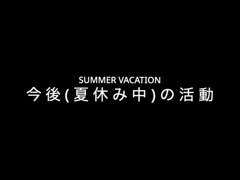 夏休み中の活動