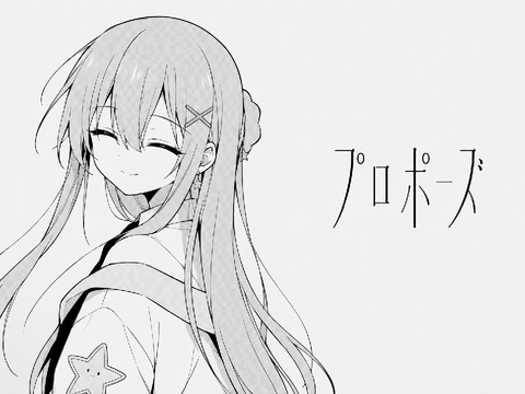 プロポーズfeat.星海すてら