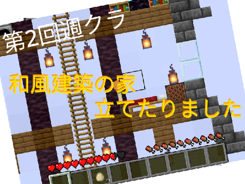 第2回週クラ　和風建築したったりました