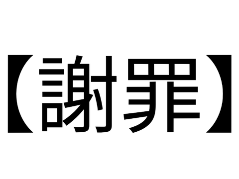 【謝罪】