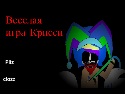 Веселая игра Крисси