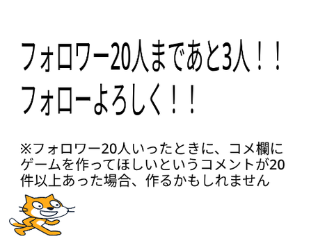 フォロワー20人まで