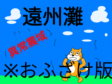遠州灘異常震域解説