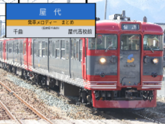 屋代駅　発車メロディセット