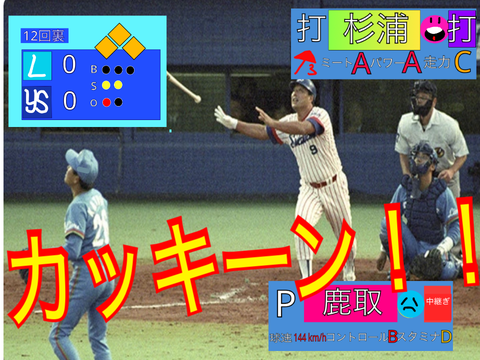 杉浦享選手代打サヨナラ満塁ホームラン　パワプロ風
