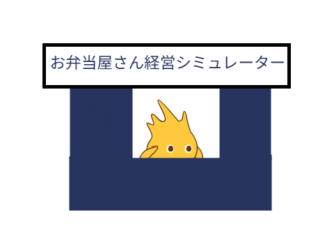 お弁当屋さん経営シミュレーター作中