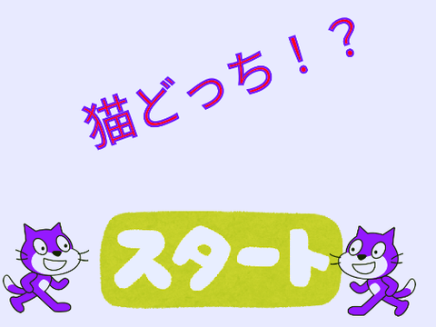 猫どっち!?