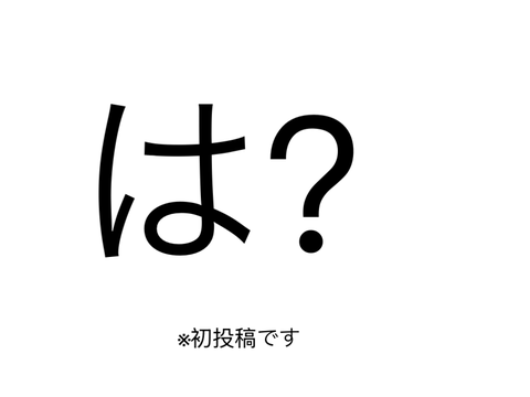 初投稿 は？
