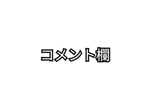 コメント欄