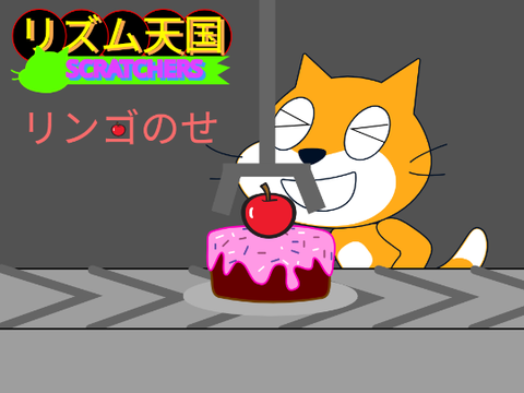 【リズム天国シリーズ】リンゴのせ