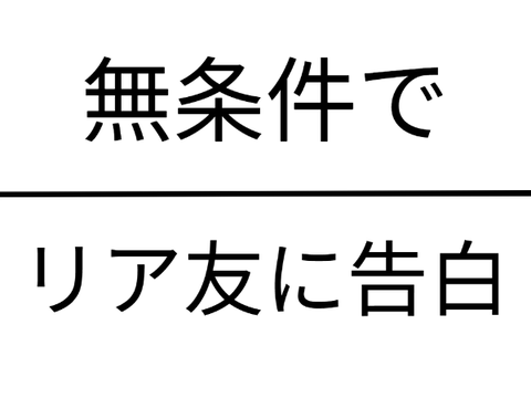 無条件でリア友に告白