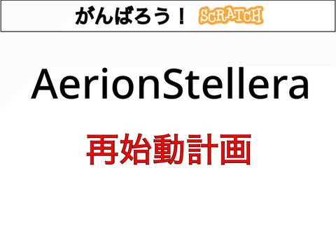 AerionStellera 再始動計画