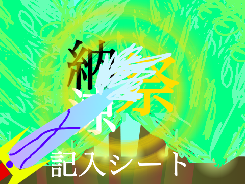 納涼祭記入シート remix(406shoro  曖昧でごめん)