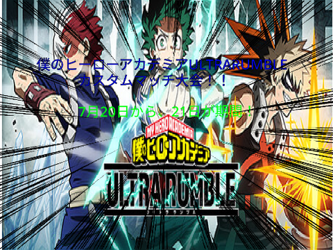 僕のヒーローアカデミアULTRARUMBLE！カスタムマッチ大会！