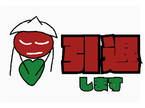 引退します