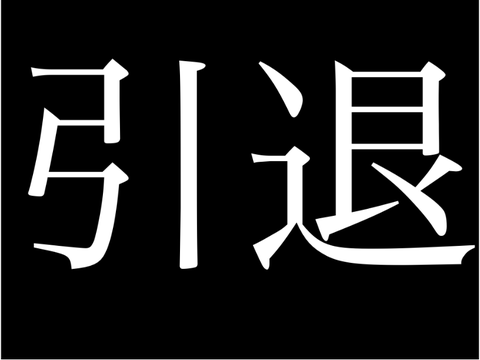 【大事な報告】