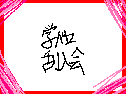 学パロ乱入会