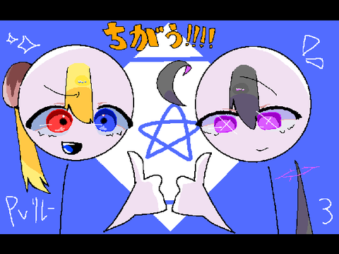 ちがう!!!!pvリレー3