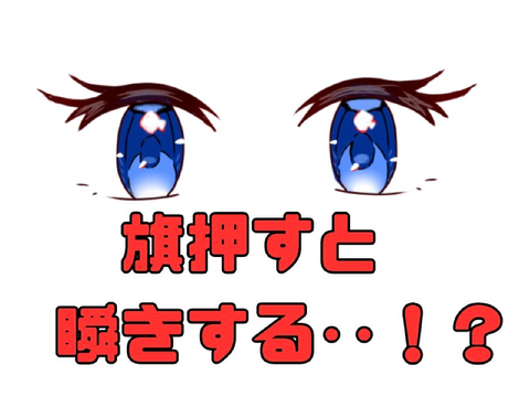 【100視聴感謝】瞬きするよ！！！初めてのデジタルは瞬きアニメーション笑