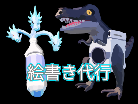 絵描き代行サイト