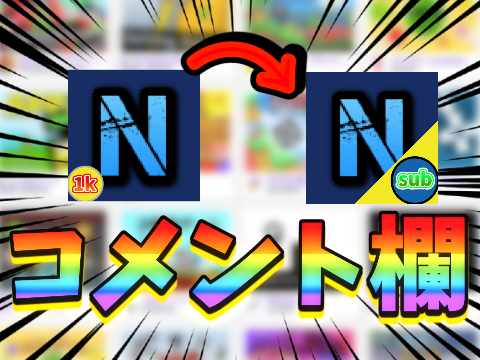 みなさん忍者飯を食べよう!(コメ欄）