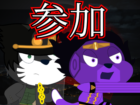 参加
