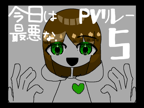 今日は最悪な．pvリレー5