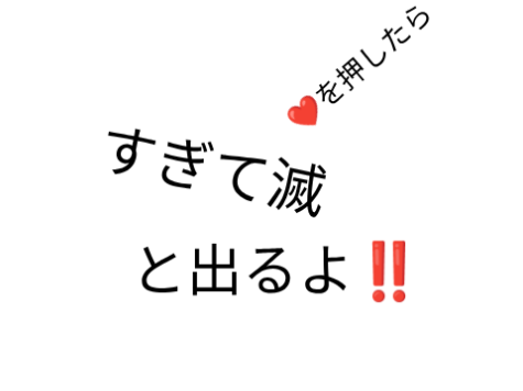 すぎて滅