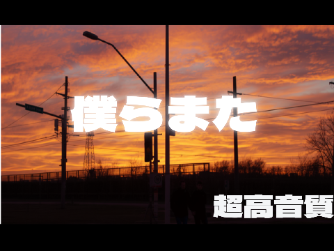 僕らまた　　超高音質　拡散希望
