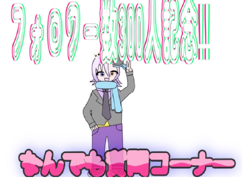 [拡散希望]フォロワー300人記念‼︎なんでも質問コーナー‼︎